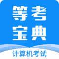 等考宝典计算机考试 等考宝典计算机考试
