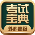 外科高级职称考试宝典