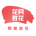花月鲜花 花月鲜花