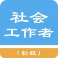 初级社会工作者 初级社会工作者