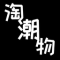 淘潮物 淘潮物