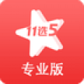 11选5专业版 11选5专业版