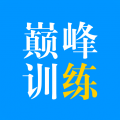 巅峰训练 巅峰训练