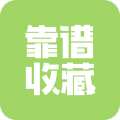 靠谱收藏 靠谱收藏