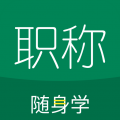 初级会计职称随身学 初级会计职称随身学