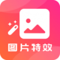 图片特效 图片特效
