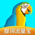 提词流量宝 提词流量宝