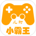 儿时小霸王 儿时小霸王