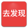 去发现 去发现