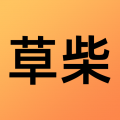 草柴 草柴