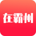 在霸州