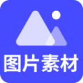 图片素材下载 图片素材下载