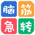 最新脑筋急转弯大全app 最新脑筋急转弯大全app