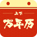上下万年历