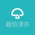 蘑菇课表 蘑菇课表