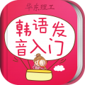 韩语发音词汇会话