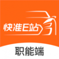快准E站职能端 快准E站职能端