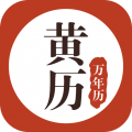 老黄历万年历日历 老黄历万年历日历