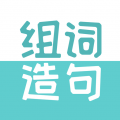 组词造句大全app