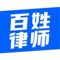 百姓律师 百姓律师