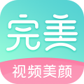 完美视频美颜相机 完美视频美颜相机