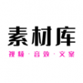 素材库 素材库