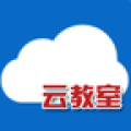 云教室app 云教室app