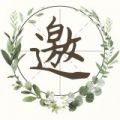 派对邀请app