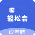 轻松会英语成考端 轻松会英语成考端