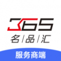 365名品汇服务商端 365名品汇服务商端