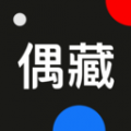 偶藏 偶藏