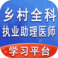 乡村全科执业助理医师丰题库 乡村全科执业助理医师丰题库
