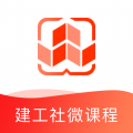 建工社微课程 建工社微课程
