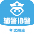 辅警协警考试题库
