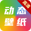 动态壁纸app