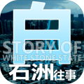 白石洲往事 白石洲往事