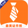 最美证件照专业版 最美证件照专业版