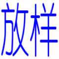 管件放样 管件放样
