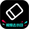 去水印神器 去水印神器