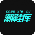 潮鞋库app 潮鞋库app