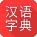 掌上汉语字典 掌上汉语字典