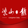 凉山日报新闻客户端