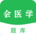 会医学题库 会医学题库