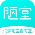 词源陋室自习室 词源陋室自习室