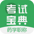 药学药师职称考试宝典
