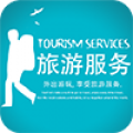 旅游服务 旅游服务