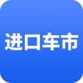 进口车市 进口车市