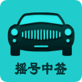 小汽车摇号app 小汽车摇号app