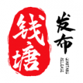 钱塘发布 钱塘发布
