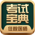 住院医师考试宝典 住院医师考试宝典